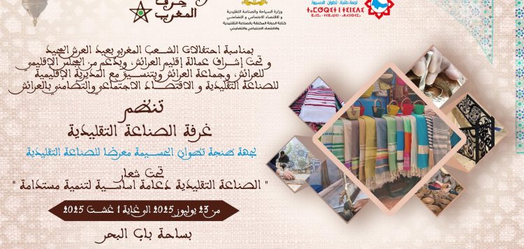 النسخة الخاصة لمدينة العرائش من معرض الصناعة التقليدية